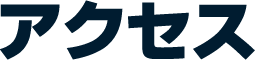 アクセス
