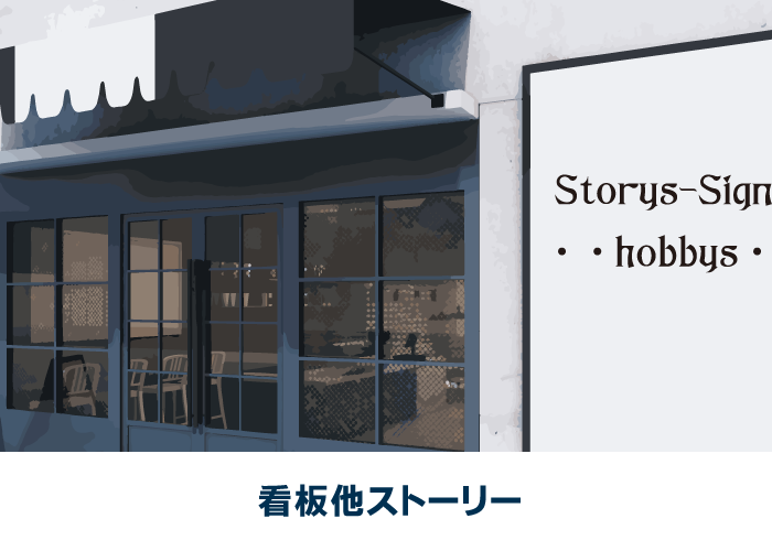 各種看板の設計・製作・取り付け