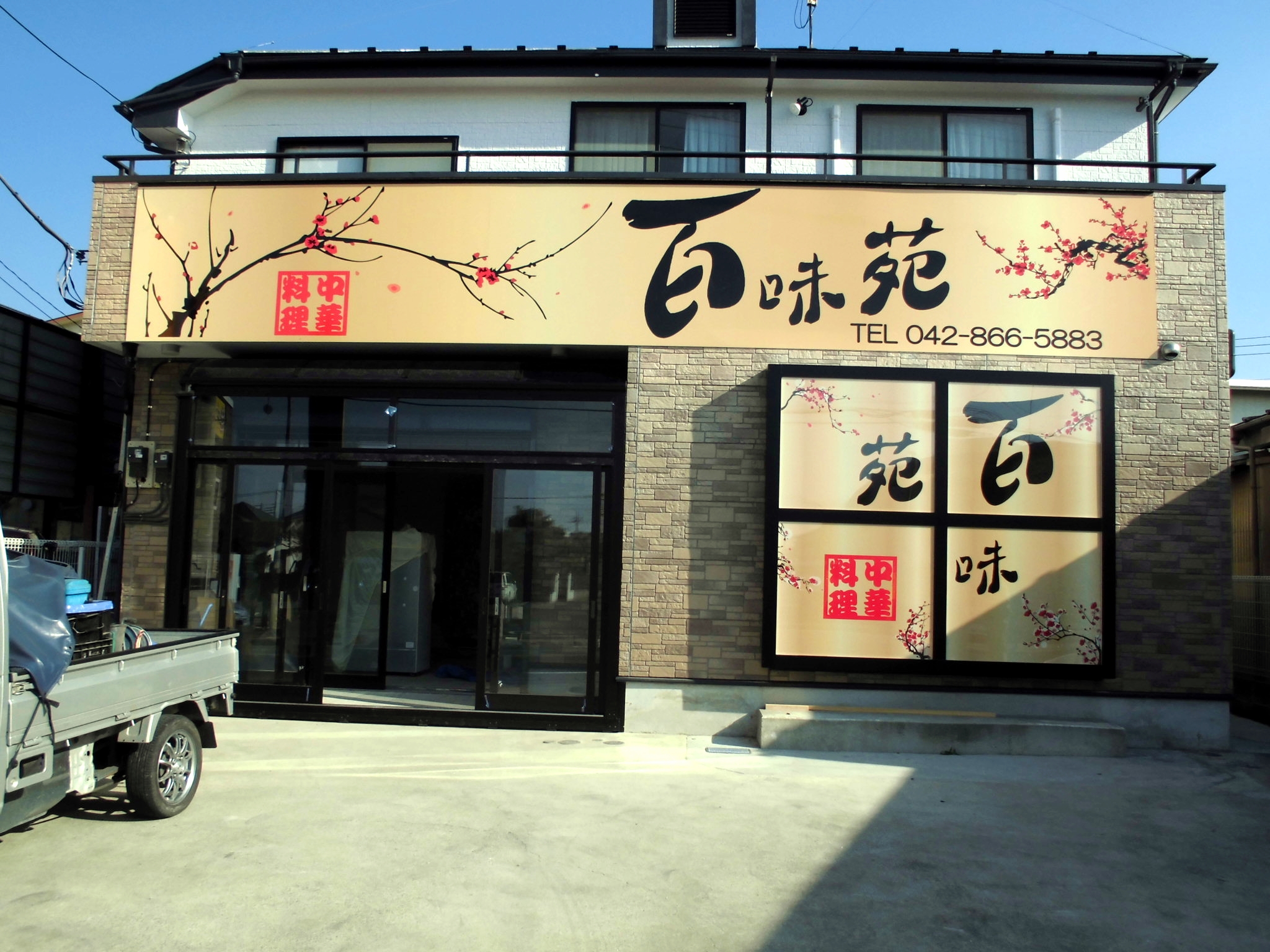町田の木曽に開店した中国料理のお店『百味苑』様の看板製作・設置工事です。