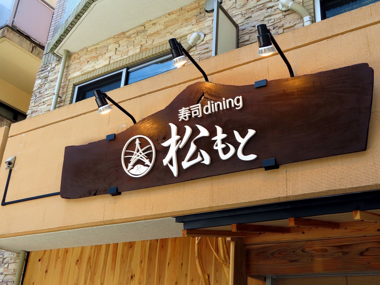 これから開店予定の【寿司dining松本】様の銘木看板・電飾看板製作設置storyです。
